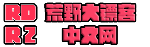 荒野大镖客中文网