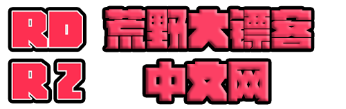 RDR2中文网 - 集玩法教程收藏家地图为一身的荒野大镖客中文网